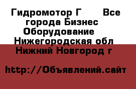 Гидромотор Г15. - Все города Бизнес » Оборудование   . Нижегородская обл.,Нижний Новгород г.